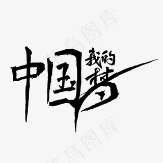 社会民生我的中国梦创意黑色字体