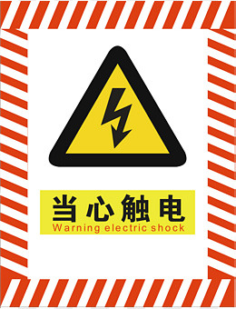 当心触电,免抠元素(3664*4774px)ai矢量模版下载