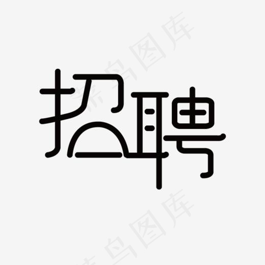 招聘黑色艺术字(765*567px)ai矢量模版下载