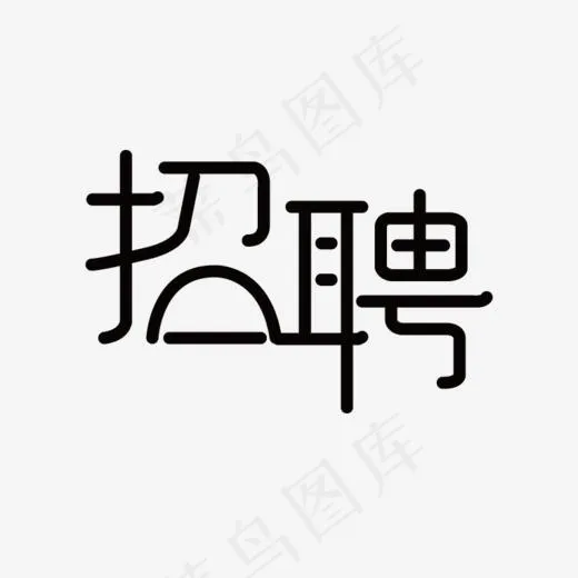 招聘黑色艺术字(765*567px)ai矢量模版下载