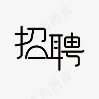 招聘黑色艺术字