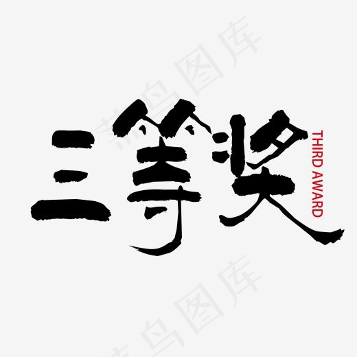 黑色简约创意三等奖毛笔字艺术字(2000*2000px)psd模版下载