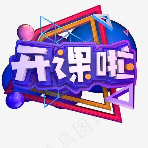 寒假补习课外班开课啦招生立体字(2500*2500px)