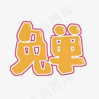 手写卡通艺术字免单