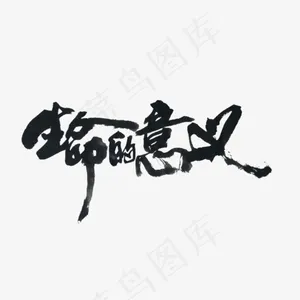 创意生命的意义毛笔字,免抠元素艺术字