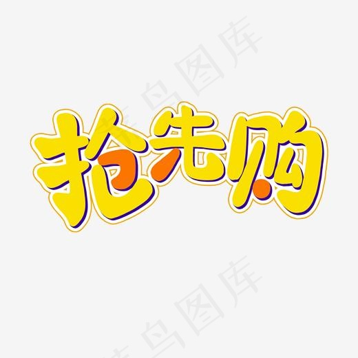 爆款产品预售抢先购艺术字(2000*2000px)psd模版下载