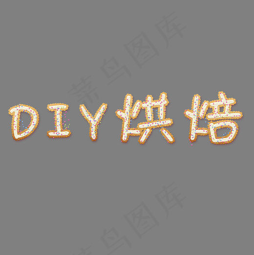 diy烘焙饼干字(3000*3000px)psd模版下载