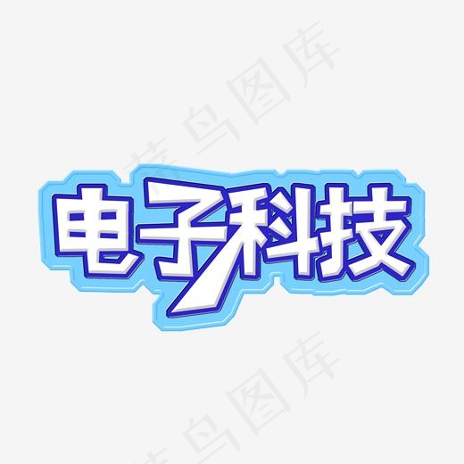 科技公司互联网招聘使用艺术字(2000*2000px)psd模版下载