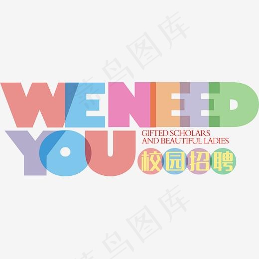 校园招聘彩色艺术字矢量图