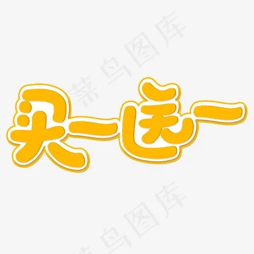 商品促销买一送一卡通字(2800*2800px)psd模版下载