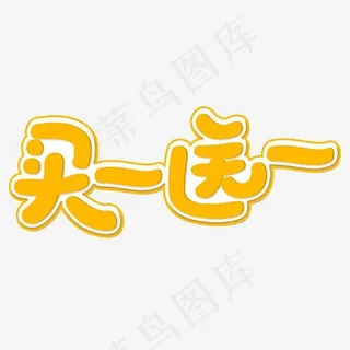 商品促销买一送一卡通字