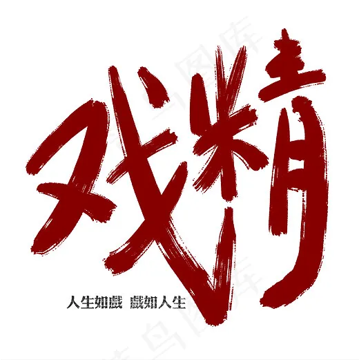 菜鸟图库 流行语 戏精 手迹 毛笔 创意字体(2000*2000px)