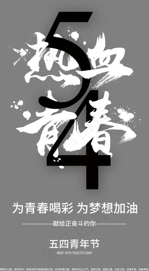 54热血青春文案创意字体,免抠元素艺术字(2446*4452px)psd模版下载