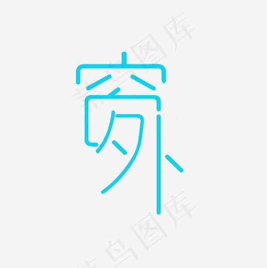 窗外艺术字PNG(3000*3000px)