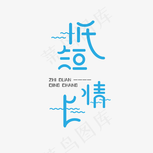 情感 纸短情长 蓝色 卡通 网络热词 艺术字 矢量(2362*2362px)
