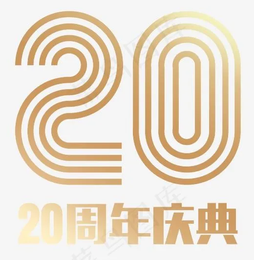 创意风格20周年庆红色金色丝带促销艺术字,免抠元素艺术字