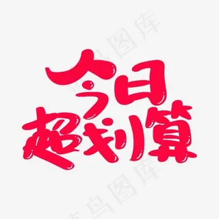 今日超划算艺术字体