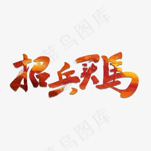 招兵买马书法字体(2000*2000px)psd模版下载