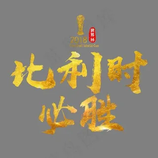 比利时必胜金色书法艺术字