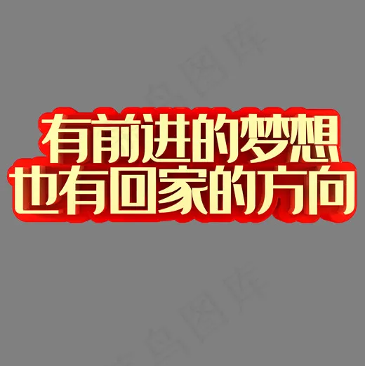 有前进的梦想也有回家的方向(2000*2000px)psd模版下载