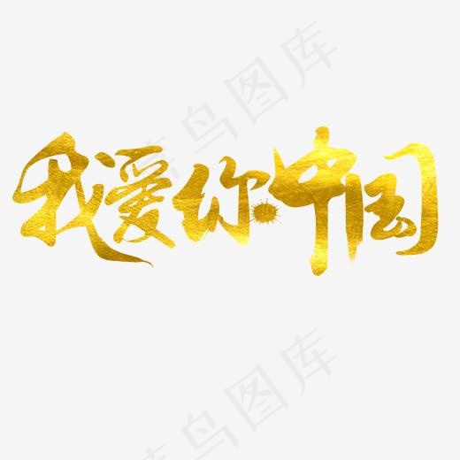 国庆毛笔原创艺术字(2000*2000px)psd模版下载