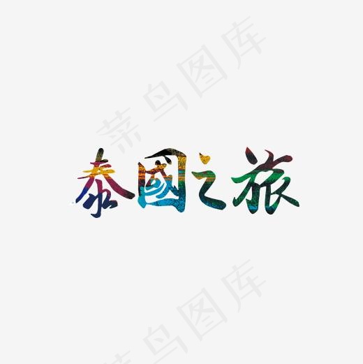 绿色现代艺术字体,免抠元素艺术字(2000*2000px)psd模版下载