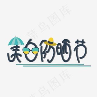 创意卡通防晒节艺术字
