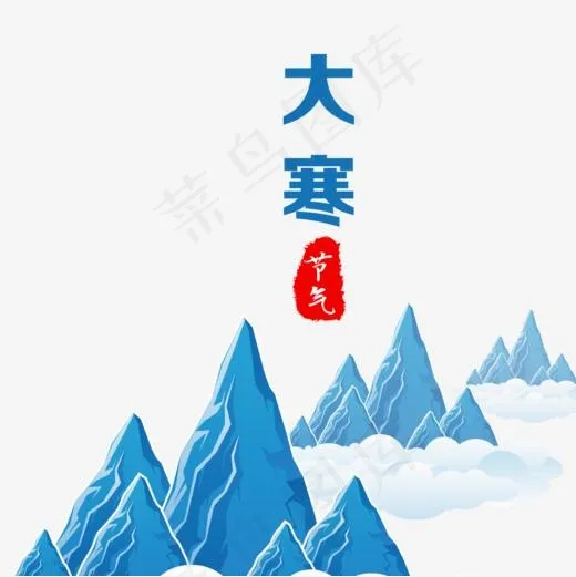 节气大寒,免抠元素艺术字(1000*1000px)psd模版下载