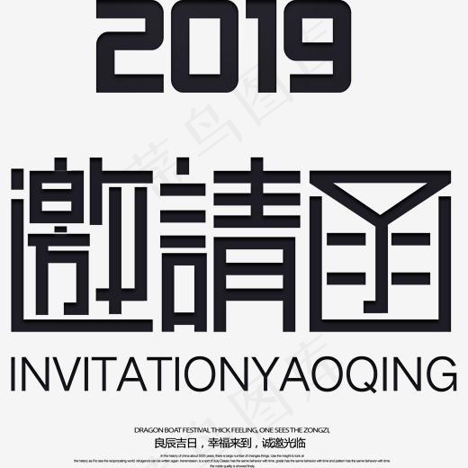 2019邀请函字体(1960*1960px)psd模版下载