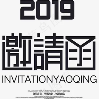 2019邀请函字体