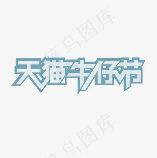 天猫牛仔节艺术字(500*500px)