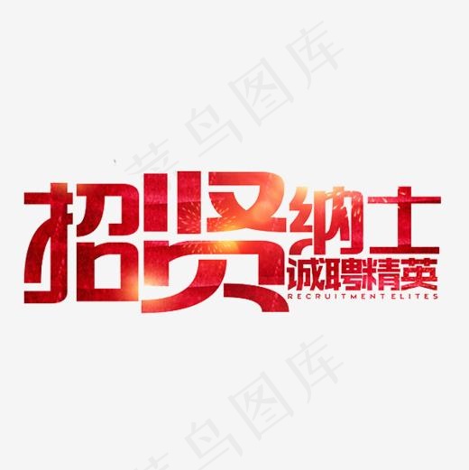 招贤纳士艺术字免抠图(600*600px)