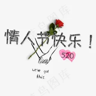 情人节情人节快乐