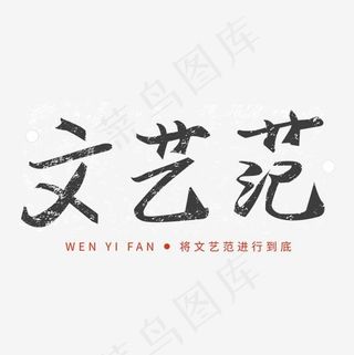 文艺范文艺青春校园毛笔艺术字