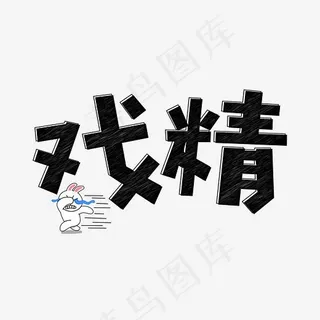 戏精粉笔文案创意艺术字,免抠元素艺术字