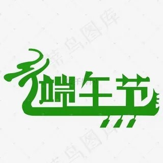 端午艺术字创意素材图案