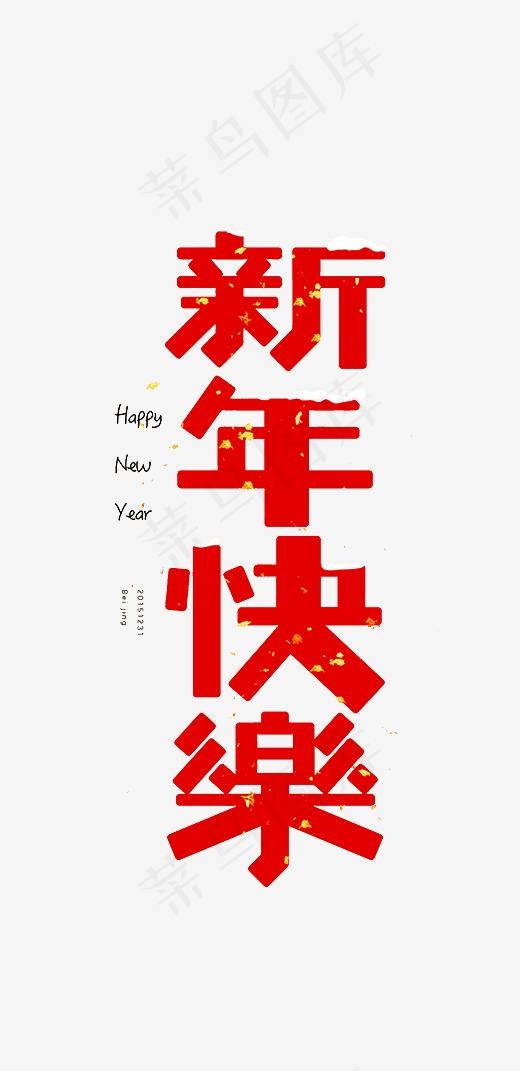 红色新年快乐艺术字(360*741px)