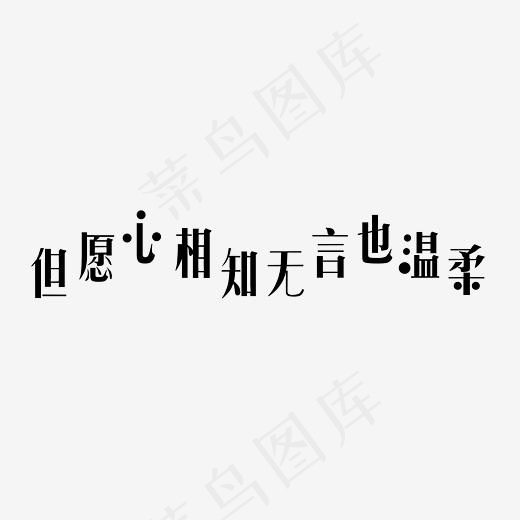 但愿心相知无言也温柔艺术字(3972X1500(DPI:300))psd模版下载