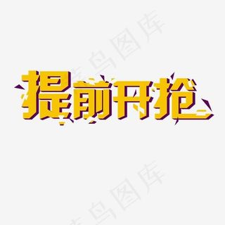 电商促销产品预售提前开抢艺术字