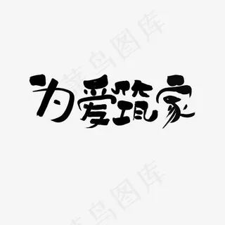 为爱筑家艺术字文案