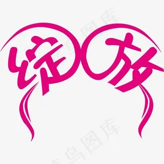 紫色绽放艺术字,免抠元素艺术字