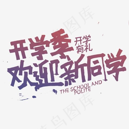 欢迎新同学字体排版开学有礼(2345*2345px)psd模版下载