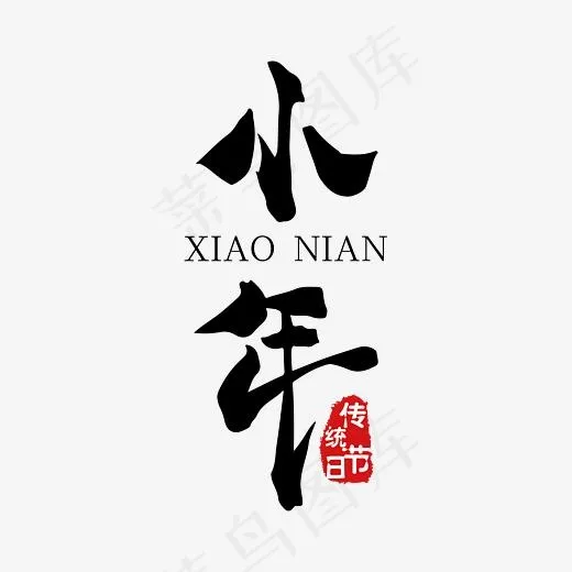 黑色小年艺术字免抠下载(5556*5556px)ai矢量模版下载