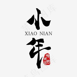 黑色小年艺术字免抠下载