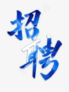 招聘企业招聘会艺术字png,免抠元素艺术字