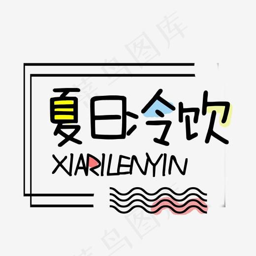 夏日冷饮简约创意艺术字(2000*2000px)psd模版下载
