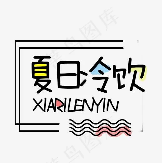 夏日冷饮简约创意艺术字(2000*2000px)psd模版下载