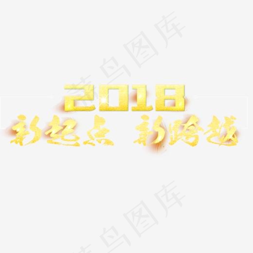 2018新起点新跨越(756*401px)psd模版下载