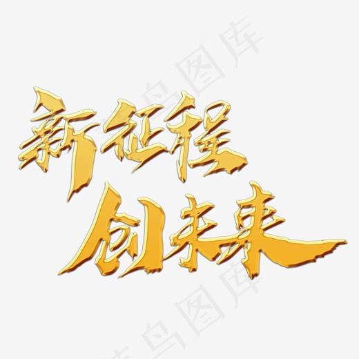 新征程创未来创意字体设计