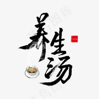 养生黑色毛笔字养生汤